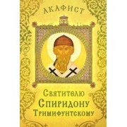 Акафист святителю Спиридону Тримифунтскому