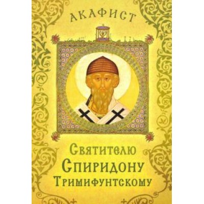 Акафист святителю Спиридону Тримифунтскому Акафист святителю Спиридону Тримифунтскому