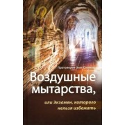 Олег Протоиерей: Воздушные мытарства, или Экзамен, которого нельзя избежать
