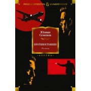 Юлиан Семенов: Противостояние. Романы
