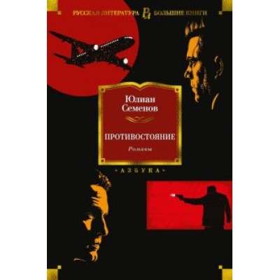 Юлиан Семенов: Противостояние. Романы Юлиан Семенов: Противостояние. Романы