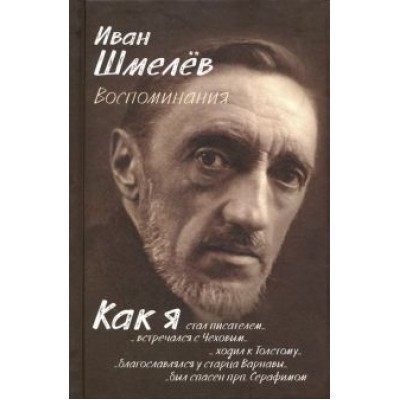 Иван Шмелев: Воспоминания Иван Шмелев: Воспоминания