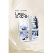 Иван Шмелев: Птицы Божии. Очерк, рассказы