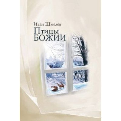 Иван Шмелев: Птицы Божии. Очерк, рассказы Иван Шмелев: Птицы Божии. Очерк, рассказы