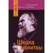 Антоний Митрополит: Школа молитвы