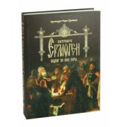 Тихон Архимандрит: Патриарх Ермоген. Подвиг во имя веры. Том 2