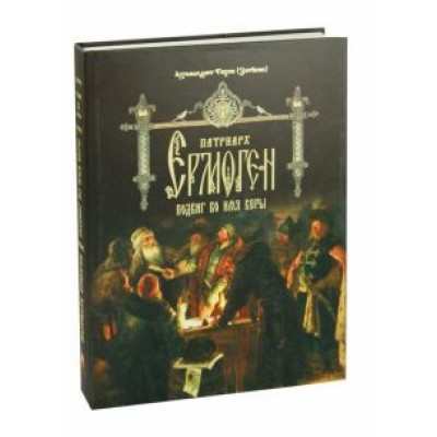 Тихон Архимандрит: Патриарх Ермоген. Подвиг во имя веры. Том 2 Тихон Архимандрит: Патриарх Ермоген. Подвиг во имя веры. Том 2