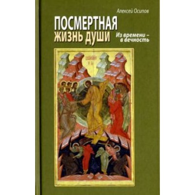 Алексей Осипов: Посмертная жизнь души. Из времени в Вечность Алексей Осипов: Посмертная жизнь души. Из времени в Вечность
