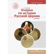 Антон Карташев: Очерки по истории Русской Церкви. Учебное пособие. В 2-х томах. Том 2