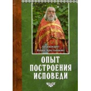 Иоанн Архимандрит: Опыт построения исповеди