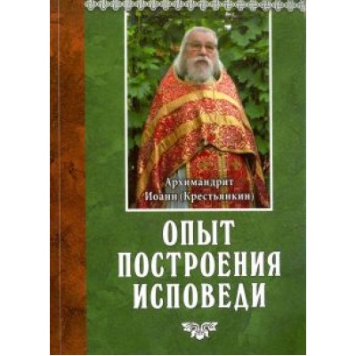 Иоанн Архимандрит: Опыт построения исповеди Иоанн Архимандрит: Опыт построения исповеди