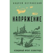 Андрей Островский: Напряжение