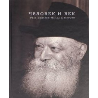 Менахем-Мендл Шнеерсон: Человек и век. Ребе Менахем-Мендл Шнеерсон Менахем-Мендл Шнеерсон: Человек и век. Ребе Менахем-Мендл Шнеерсон