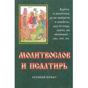 Молитвослов и псалтирь. Крупный шрифт