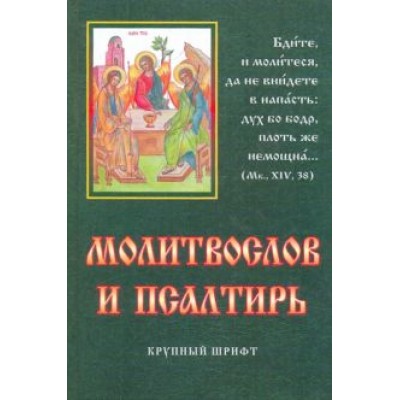 Молитвослов и псалтирь. Крупный шрифт Молитвослов и псалтирь. Крупный шрифт