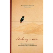 Порфирий Преподобный: Расскажу я тебе... Магнитофонные записи рассказов Старца о своей жизни