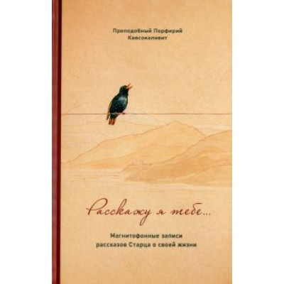Порфирий Преподобный: Расскажу я тебе... Магнитофонные записи рассказов Старца о своей жизни Порфирий Преподобный: Расскажу я тебе... Магнитофонные записи рассказов Старца о своей жизни