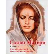 Слово Матери (Матри Вани). Книга 1