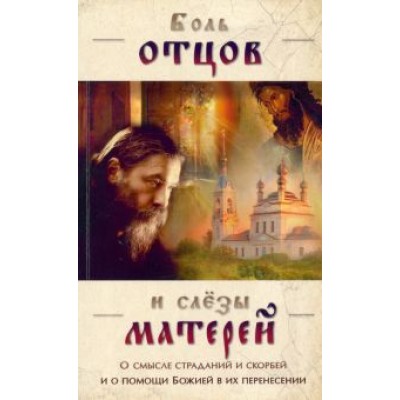 Боль отцов и слезы матерей. О смысле страданий Боль отцов и слезы матерей. О смысле страданий