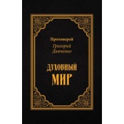 Григорий Протоиерей: Духовный мир