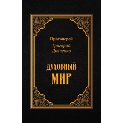 Григорий Протоиерей: Духовный мир Григорий Протоиерей: Духовный мир