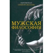 Симеон Иеромонах: Мужская философия