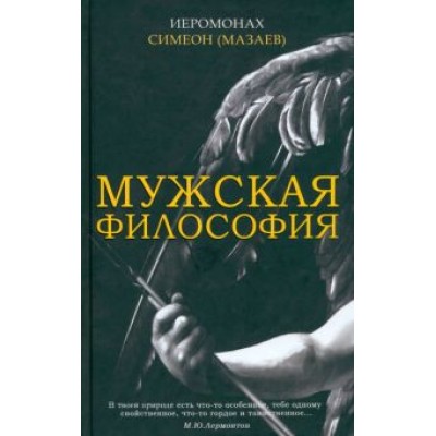 Симеон Иеромонах: Мужская философия Симеон Иеромонах: Мужская философия