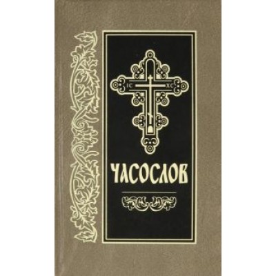 Часослов Часослов