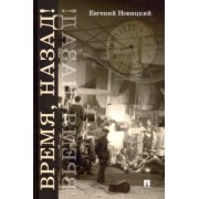 Евгений Новицкий: Время, назад! Фантастический детектив