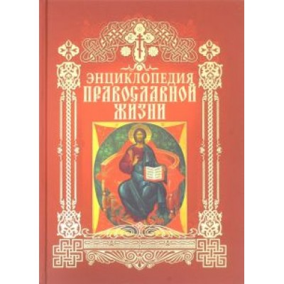 Калинина, Стромынский: Энциклопедия православной жизни Калинина, Стромынский: Энциклопедия православной жизни
