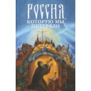 Россия, которую мы потеряли. Извлечения из книги архидиакона Павла Алеппского