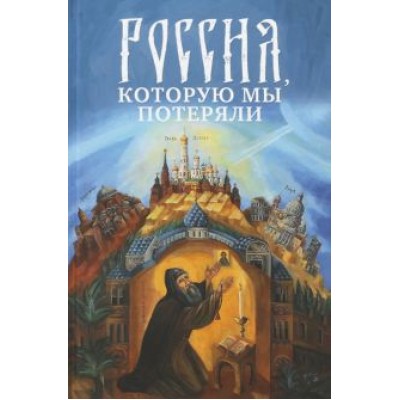 Россия, которую мы потеряли. Извлечения из книги архидиакона Павла Алеппского Россия, которую мы потеряли. Извлечения из книги архидиакона Павла Алеппского