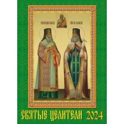 Календарь на 2024 год. Святые целители