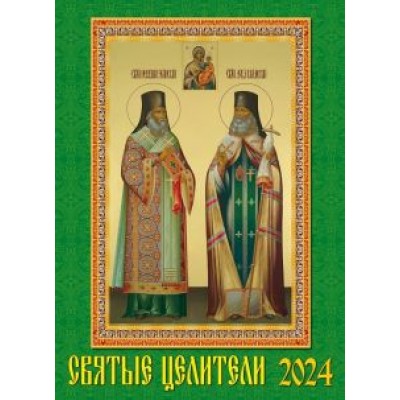Календарь на 2024 год. Святые целители Календарь на 2024 год. Святые целители