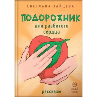 Светлана Зайцева: Подорожник для разбитого сердца Светлана Зайцева: Подорожник для разбитого сердца