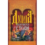 Душа разлучается с телом