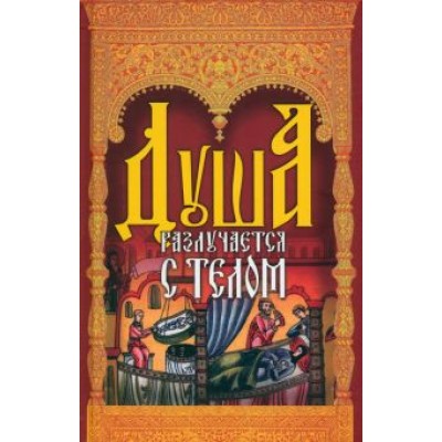 Душа разлучается с телом Душа разлучается с телом