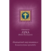 Святитель Лука Крымский (Войно-Ясенецкий): Благодатный жар покаяния