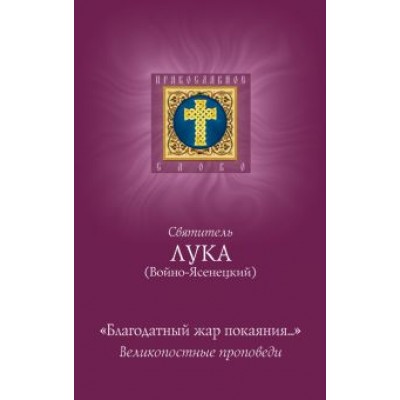 Святитель Лука Крымский (Войно-Ясенецкий): Благодатный жар покаяния Святитель Лука Крымский (Войно-Ясенецкий): Благодатный жар покаяния