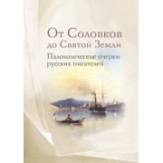 Немирович-Данченко, Розанов, Щеглов: От Соловков до Святой Земли. Паломнические очерки русских писателей