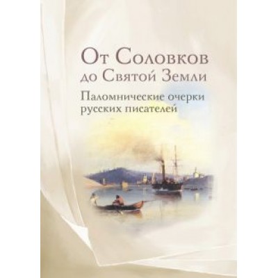 Немирович-Данченко, Розанов, Щеглов: От Соловков до Святой Земли. Паломнические очерки русских писателей Немирович-Данченко, Розанов, Щеглов: От Соловков до Святой Земли. Паломнические очерки русских писателей