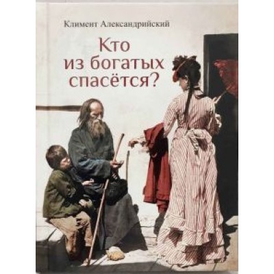 Климент Александрийский: Кто из богатых спасется Климент Александрийский: Кто из богатых спасется