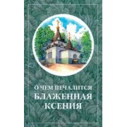 О чём печалится блаженная Ксения