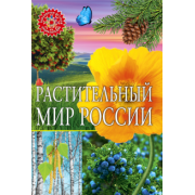 Растительный мир России. Популярная детская энциклопедия