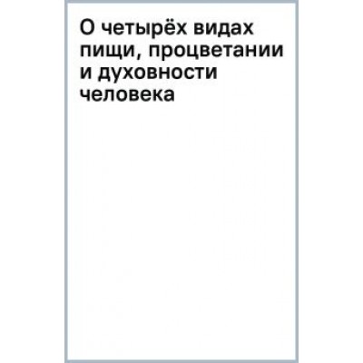 Шри Сатья Саи Баба: О четырёх видах пищи, процветании и духовности человека Шри Сатья Саи Баба: О четырёх видах пищи, процветании и духовности человека