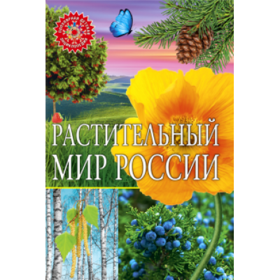 Растительный мир России. Популярная детская энциклопедия Растительный мир России. Популярная детская энциклопедия