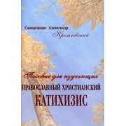 Александр Кремлевский: Пособие для изучающих православный христианский катихизис