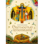 Георгий Юдин: Светлостью просиявшие. Сборник повестей