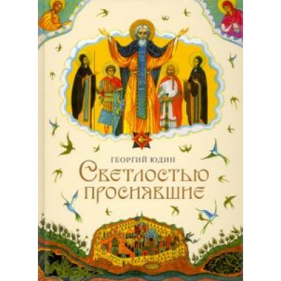 Георгий Юдин: Светлостью просиявшие. Сборник повестей Георгий Юдин: Светлостью просиявшие. Сборник повестей
