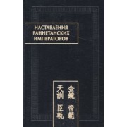Наставления раннетанских императоров